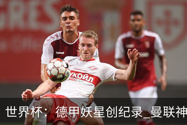 世界杯：德甲妖星创纪录 曼联神锋90分钟绝杀 科特迪瓦1-0厄瓜多尔
