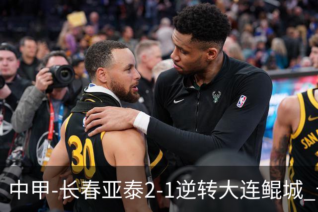 中甲-长春亚泰2-1逆转大连鲲城 卡米洛3分钟2助 谭龙爆射建功
