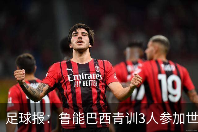 足球报：鲁能巴西青训3人参加世界杯，为中国青训走出国际化道路